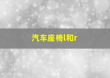 汽车座椅l和r