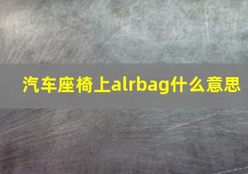 汽车座椅上alrbag什么意思