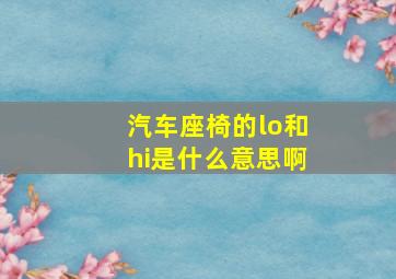 汽车座椅的lo和hi是什么意思啊