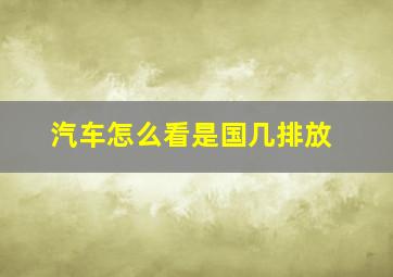 汽车怎么看是国几排放