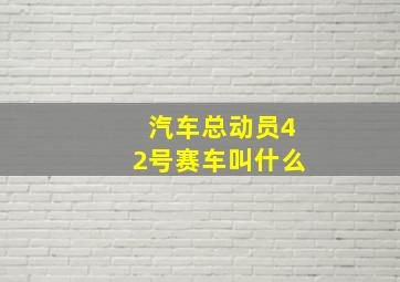 汽车总动员42号赛车叫什么