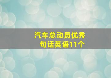 汽车总动员优秀句话英语11个