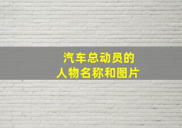 汽车总动员的人物名称和图片