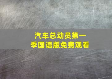 汽车总动员第一季国语版免费观看