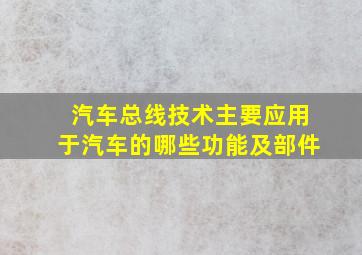 汽车总线技术主要应用于汽车的哪些功能及部件