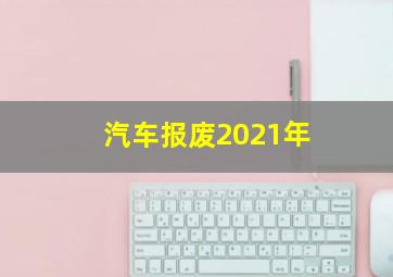 汽车报废2021年