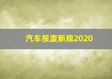 汽车报废新规2020