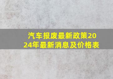 汽车报废最新政策2024年最新消息及价格表