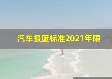 汽车报废标准2021年限