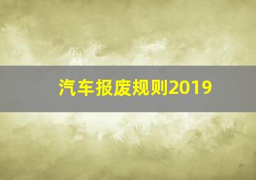 汽车报废规则2019