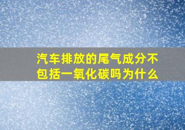 汽车排放的尾气成分不包括一氧化碳吗为什么