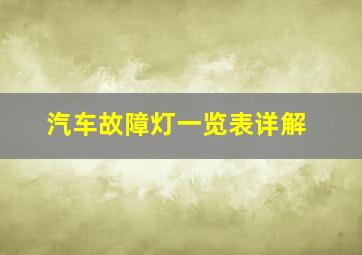 汽车故障灯一览表详解