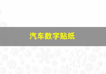 汽车数字贴纸