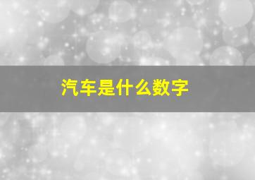 汽车是什么数字