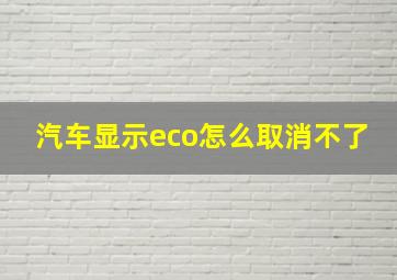 汽车显示eco怎么取消不了