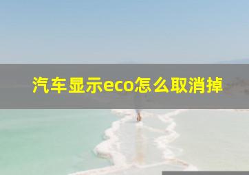 汽车显示eco怎么取消掉