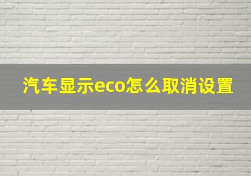 汽车显示eco怎么取消设置