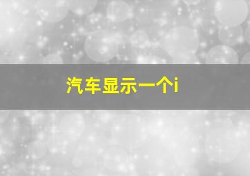 汽车显示一个i