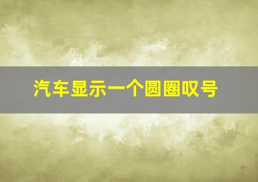 汽车显示一个圆圈叹号