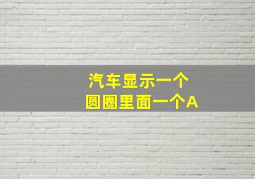 汽车显示一个圆圈里面一个A