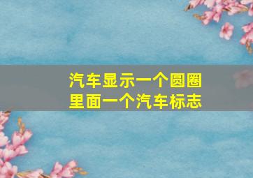 汽车显示一个圆圈里面一个汽车标志