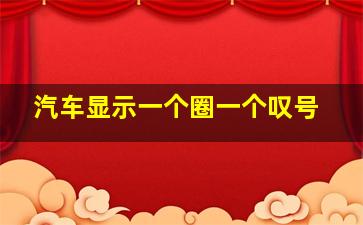 汽车显示一个圈一个叹号