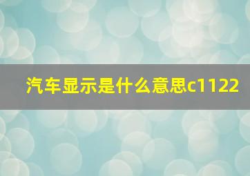 汽车显示是什么意思c1122