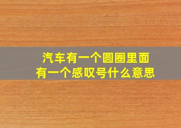 汽车有一个圆圈里面有一个感叹号什么意思