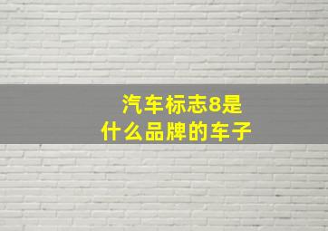 汽车标志8是什么品牌的车子