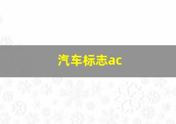 汽车标志ac