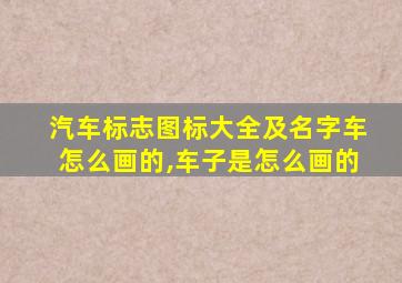 汽车标志图标大全及名字车怎么画的,车子是怎么画的