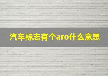 汽车标志有个aro什么意思