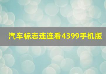 汽车标志连连看4399手机版