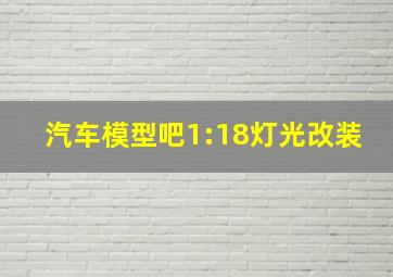 汽车模型吧1:18灯光改装