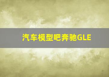 汽车模型吧奔驰GLE