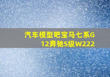 汽车模型吧宝马七系G12奔驰S级W222