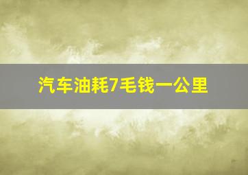 汽车油耗7毛钱一公里