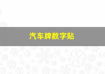 汽车牌数字贴