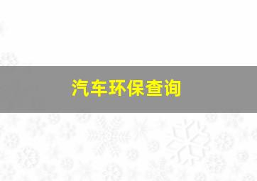 汽车环保查询