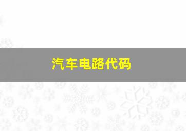 汽车电路代码