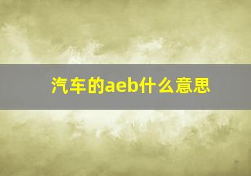 汽车的aeb什么意思