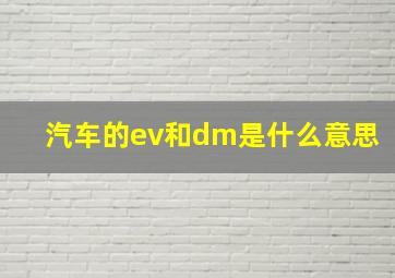 汽车的ev和dm是什么意思