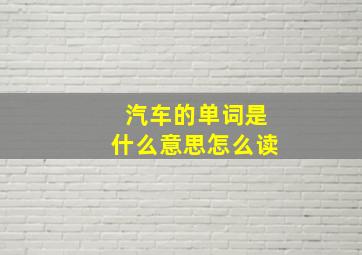 汽车的单词是什么意思怎么读