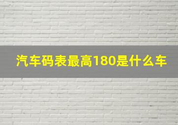 汽车码表最高180是什么车