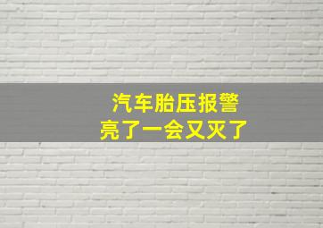 汽车胎压报警亮了一会又灭了