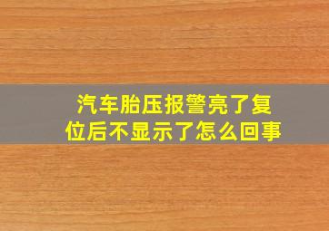 汽车胎压报警亮了复位后不显示了怎么回事