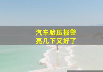 汽车胎压报警亮几下又好了