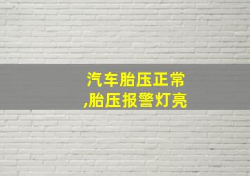 汽车胎压正常,胎压报警灯亮