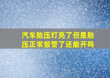 汽车胎压灯亮了但是胎压正常报警了还能开吗