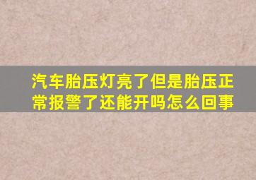 汽车胎压灯亮了但是胎压正常报警了还能开吗怎么回事